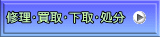 修理･買取･下取･処分